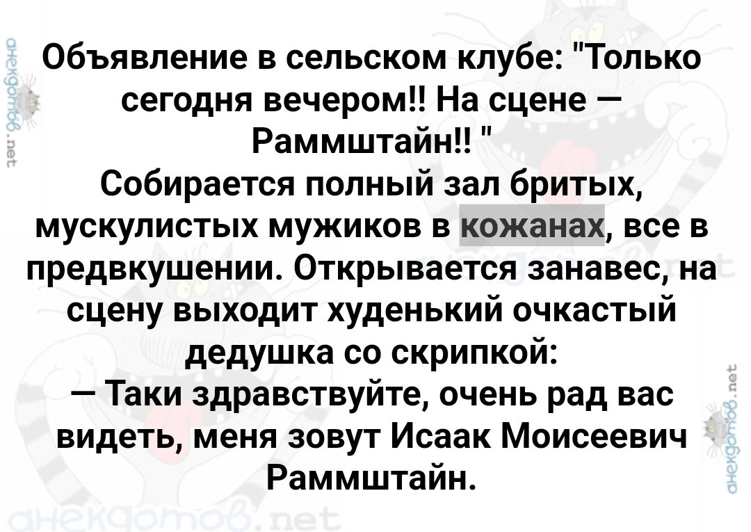 Объявление в сельском кпуб Только сегодня вечером На сцене Раммштайн Собирается попный зап бритых мускулистых мужиков в кожанах все в предвкушении Открывается занавес на сцену выходит худенький очкастый дедушка со скрипкой Таки здравствуйте очень рад вас видеть меня зовут Исаак Моисеевич Раммштайн