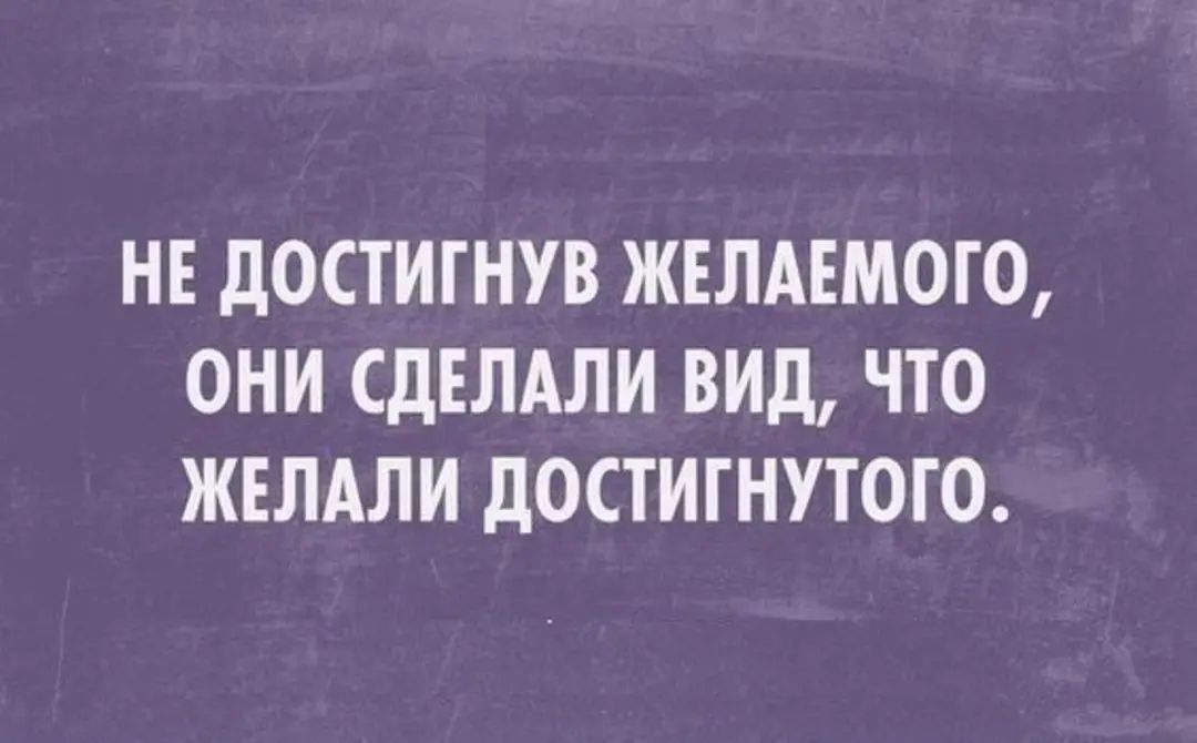 НЕ дОСТИГНУВ ЖЕЛАЕМОГО ОНИ СДЕЛАЛИ ВИД ЧТО ЖЕЛАЛИ дОСТИГНУТОГО