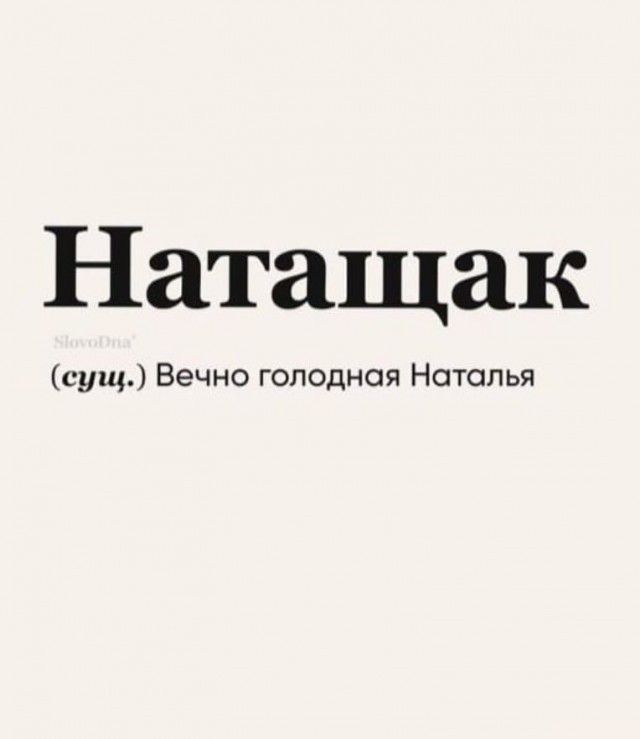 Натащак сущ Вечно голодная Наталья