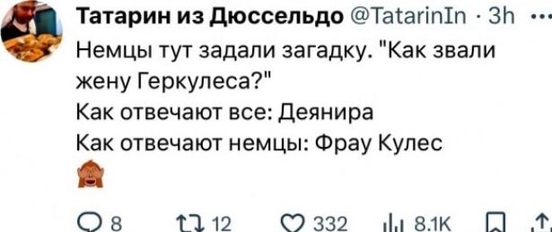 Татарин из дюссельдо Татагіпіп зп Немцы тут задали загадку Как знали жену Геркулеса Как отвечают все деянира Как отвечают немцы Фрау Купес Ов 112 0332 МБ Ш Ш