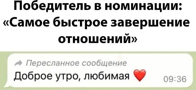 Победитель в номинации Самое быстрое завершение отношений Доброе утро любимая Ф