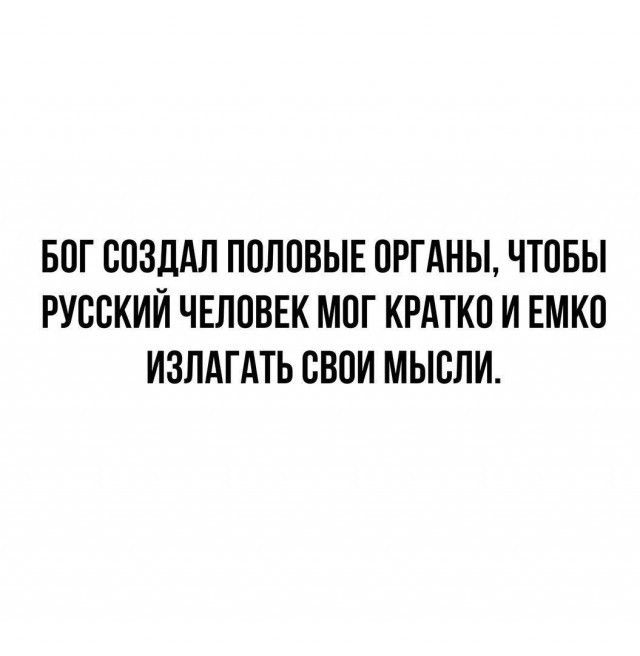 БПГ СОЗДАЛ ППЛПВЫЕ ОРГАНЫ ЧТОБЫ РУССКИЙ ЧЕЛСВЕК МСГ КРАТКС И ЕМКС ИЗПАГАТЬ СВПИ МЫСЛИ