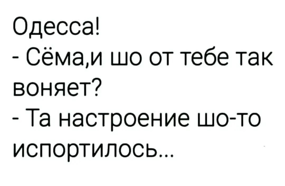 Одесса Сёмаи шо от тебе так воняет Та настроение шото испортилось