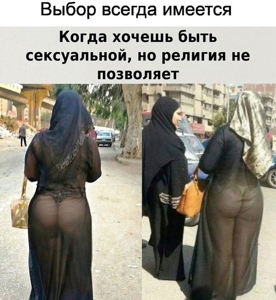 Выбор всегда имеется Когда хочешь быть сексуальной но религия не позволяет