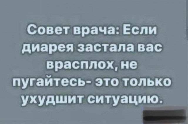 Совет врача Если диарея застала вас врасплох не пугайтесь это только ухудшит ситуацию