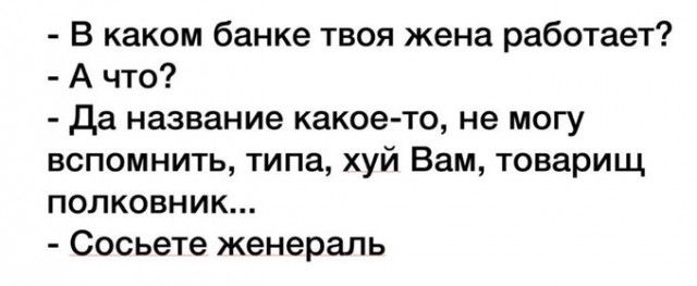 В каком банке твоя жена работает А что да название какое то не могу вспомнить типа хуй Вам товарищ полковник Сосьете женераль