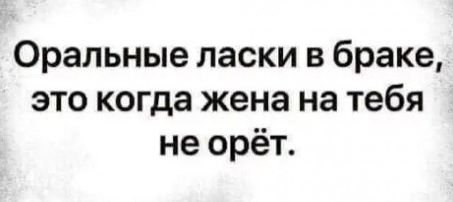 Оральные ласки в браке это когда жена на тебя не орёт