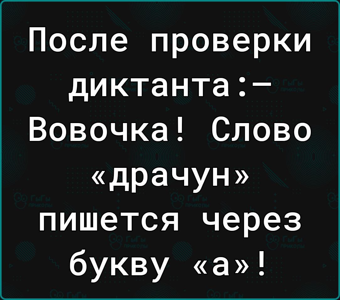 После проверки диктанта Вовочка Слово драчун пишется через букву а