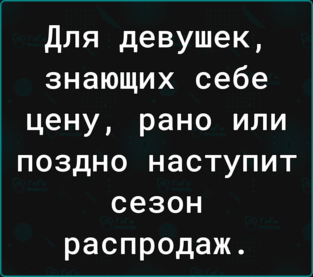 Для девушек знающих себе цену рано или поздно наступит сезон распродаж