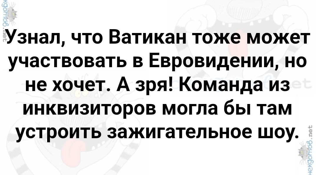 Узнал что Ватикан тоже может участвовать в Евровидении но не хочет А зря Команда из инквизиторов могла бы там устроить зажигательное шоу