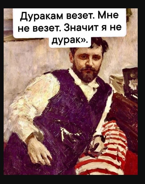 Дуракам везет Мне не везет Значит я не