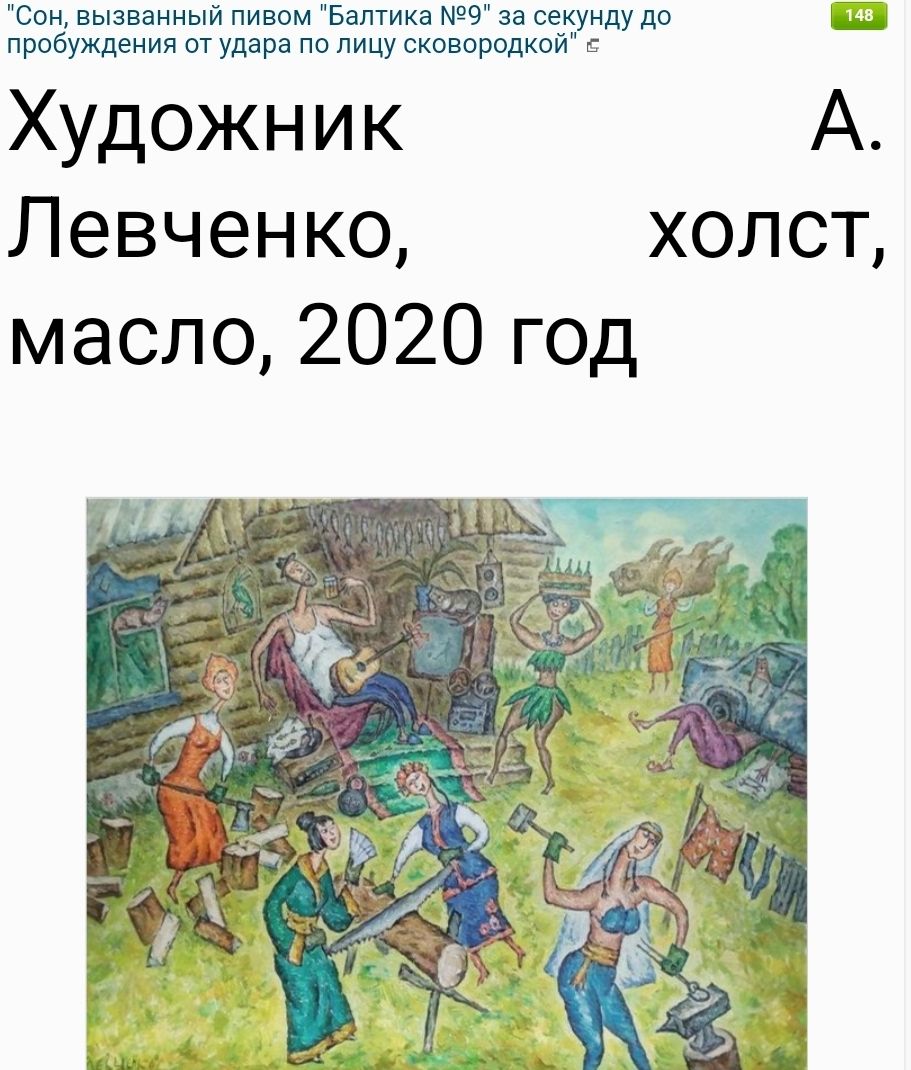 с вызванный пивом Балтика 9 за секунду дп пробуждения от удара по лицу скивиродкпй Художник А Левченко холст масло 2020 год