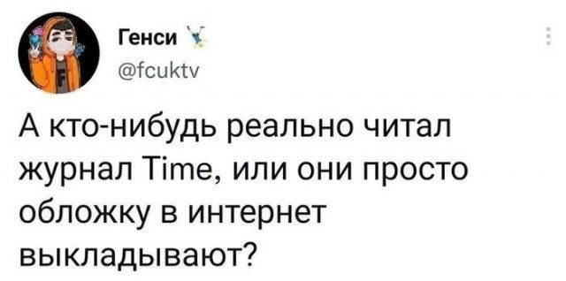 Геиси гсииш А кто нибудь реально читал журнал Тіте или они просто обложку в интернет выкладывают