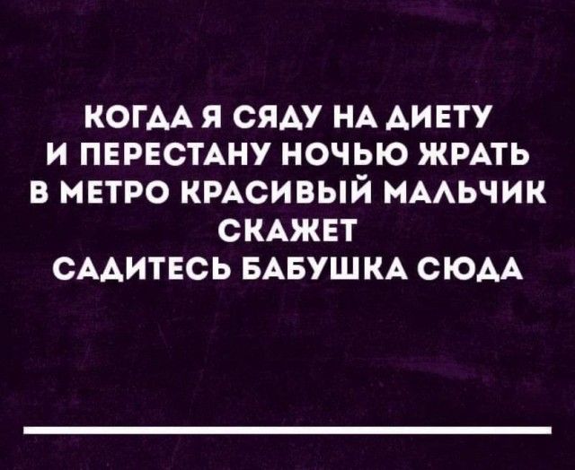 КОГАА Я СЯАУ НА АИЕТУ И ПЕРЕСТАНУ НОЧЬЮ ЖРАТЬ В МЕТРО КРАСИВЫЙ НААЬЧИК СКАЖЕТ СААИТЕСЬ БАБУШКА СЮАА