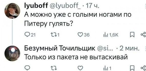 уиЬо уи ЬоН_ 17 ч А можно уже с голыми ногами по Питеру гулять Ош ги 036 21 Безумный Точильщик 51 2 мин Только из пакета не вытаскивай О Ш Ч 1 Л и