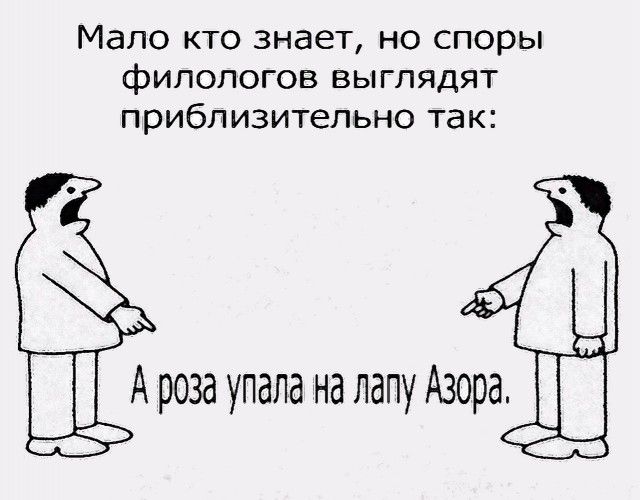 Мало кто знает но споры филологов выглядят приблизительно так А роза упала на лапу Азора