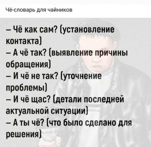 Чегсповарь для чайников Чё как сам установление контакта А чё так выявление причины обращения И чё не так уточнение проблемы И чё щас детали последней актуальной ситуации А ты чё что было сделано для решения