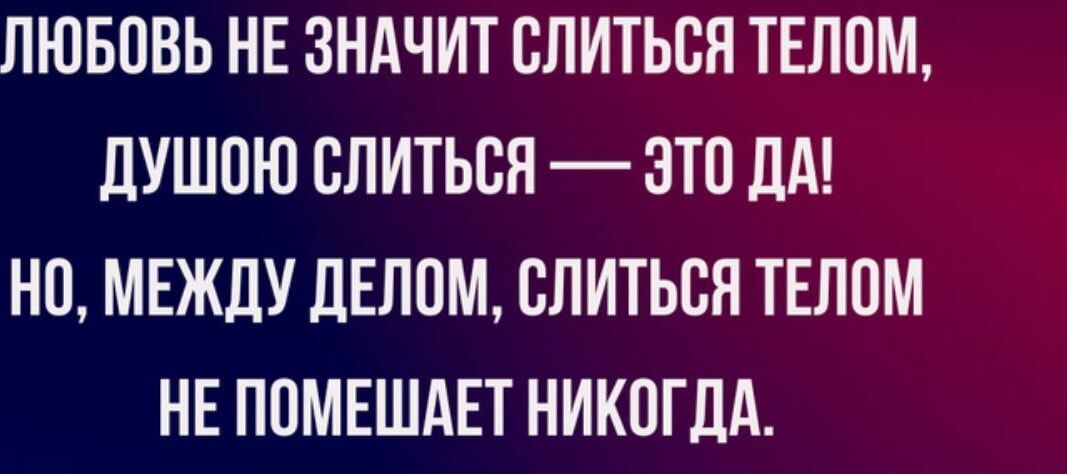 ЛЮБОВЬ НЕ ЗНАЧИТ СПИТЬЕН ТЕЛПМ дУШПЮ СПИТЬВН ЭТО ЛА НП МЕЖДУ дЕППМ СЛИТЬСЯ ТЕЛОМ НЕ ПОМЕШАЕТ НИКПГДА