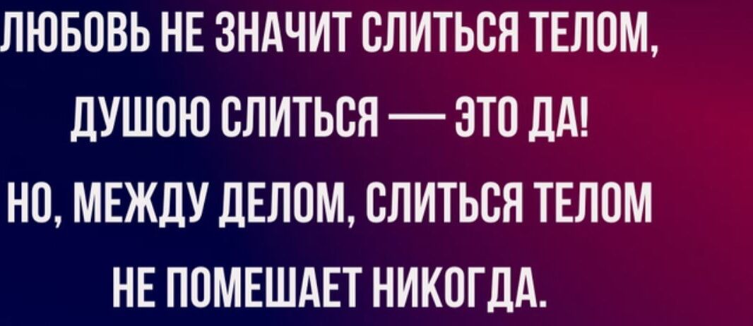 ЛЮБОВЬ НЕ ЗНАЧИТ ЕПИТЬВЯ ТЕЛОМ дУШПЮ ВПИТЬЕЯ ЭТП дд НО МЕЖДУ ЛЕЛПМ СЛИТЬБП ТЕЛ0М НЕ ПОМЕШАЕТ НИКОГДА