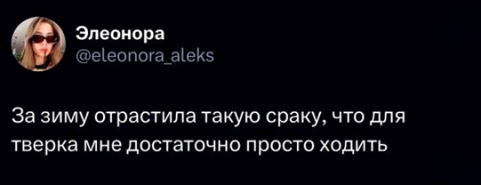 Элеонора еіеопогаіпещ За зиму отрастила такую сраку что для тверка мне достаточно просто ходить