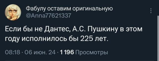 Фабупу оставим оригинальную Аппа77621337 Если бы не Дантес АС Пушкину в этом году исполнилось бы 225 пет 0813 06 июн и 1196 Прпсмотры