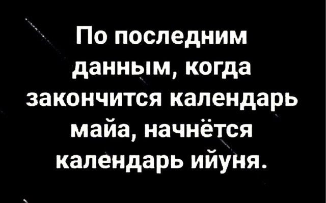 По последним данным когда закончится календарь майа начнётся календарь ийуня