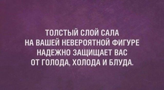 толстый слой сдлд нд вяшвй нвввроятной ФИГУРЕ нддежно злщищдвт вис от гоподд хппадд и влуди