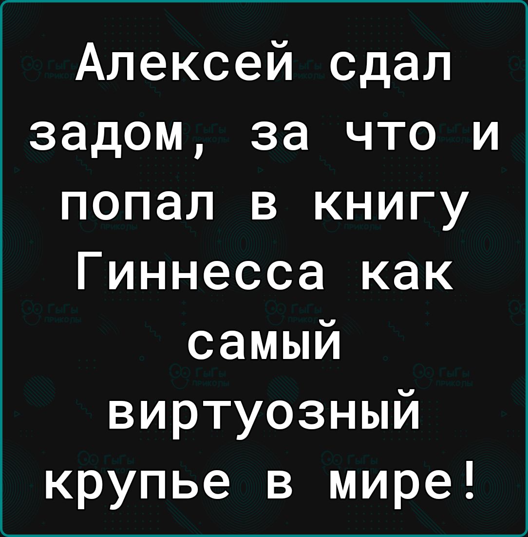 Алексей сдал задом за что и попал в книгу Гиннесса как самый виртуозный крупье в мире