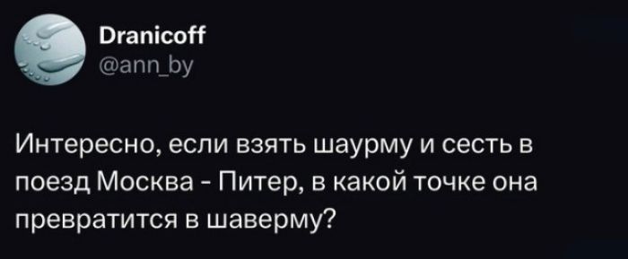 вгапісок Ьу Интересно если взять шаурму и сесть в поезд Москва Питер 5 какой точке она превраттся шаверму