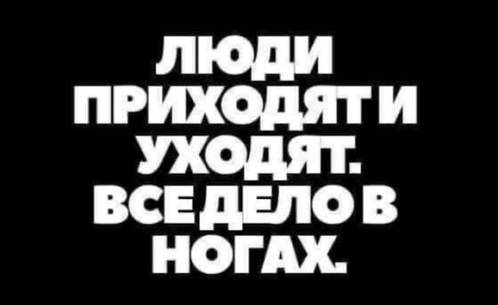 люди ПРИХОДИТ И УХОДИТ ВСЕ 0 В НОГАХ