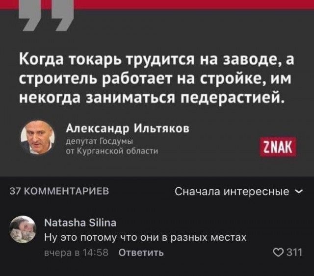 Когда токарь трудится на заводе а строитель работает на стройке им некогда заниматься педерастией Александр Ильтикм у гиду Ку ц обилии 37 оммвнтАриев Сначала интересные шиизма ііпа ну это потому что они в разных местах Ответить О зп