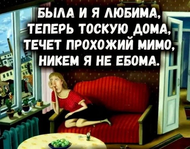 БЫАА и я мази теперь тоскую_домд течет прохожим мимо