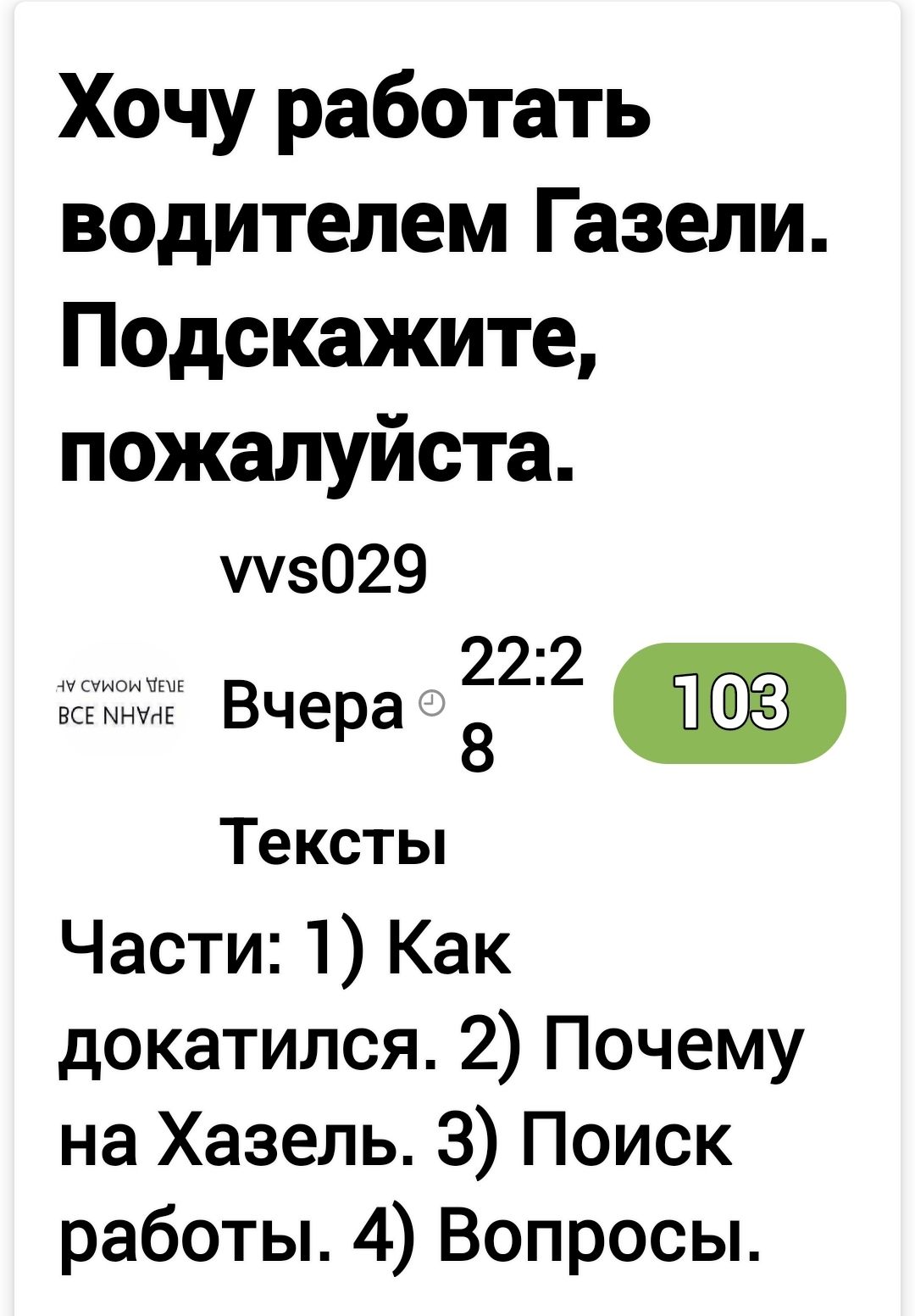 Хочу работать водителем Газели Подскажите пожалуйста 3029 222 Вчера 8 Тексты Части 1 Как докатился 2 Почему на Хазель 3 Поиск работы 4 Вопросы