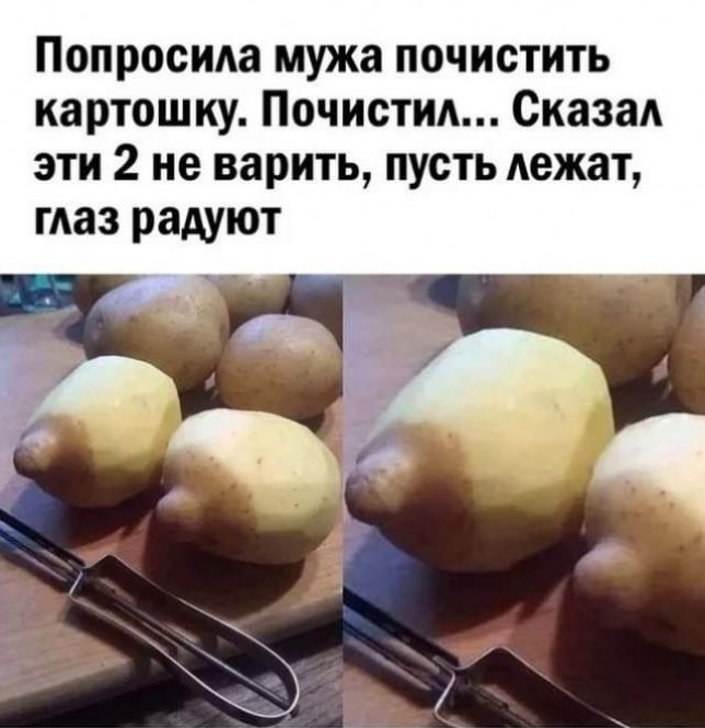 Попросила мужа почистить картошку Почистии Сказад эти 2 не варить пусть лежат маз радуют