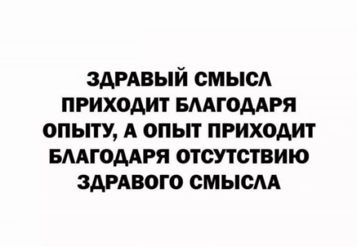 ЗАРАВЫЙ СМЫСА ПРИХОДИТ БМГФААРЯ ОПЫТУ А ОПЫТ ПРИХОДИТ БААГОААРЯ ОТСУТСТВИЮ ЗАРАБОГО СМЫСЛА