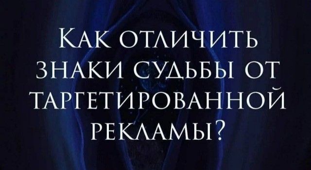 КАК ОТАИЧИТЬ ЗНАКИ СУАЬБЫ от ТАРГЕТИРОВАННОЙ РЕКААМЫ