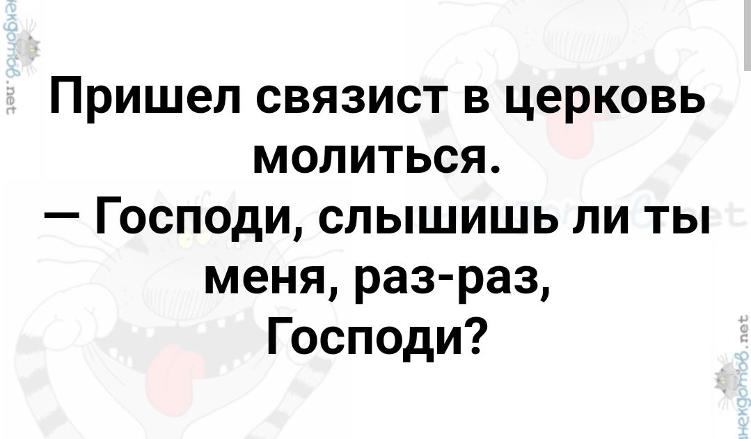 Пришел связист в церковь молиться Господи слышишь ли ты меня раз раз Господи