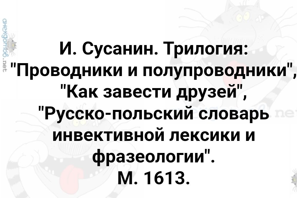 И Сусанин Трилогия Проводники и полупроводники Как завести друзей Русско польский словарь инвективной лексики и фразеологии м 1 61 3