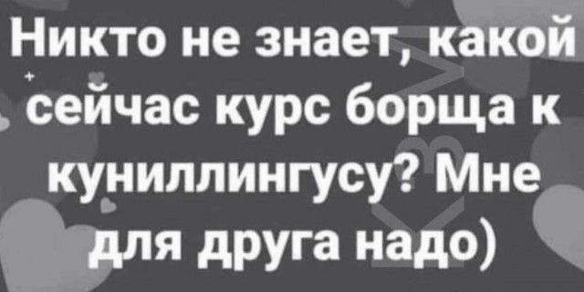 Никто не знает какой сейчас курс борща к куниплингусу Мне для друга нада