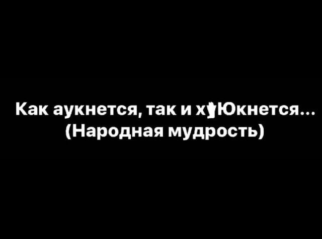 Как аукнется так и Хугокивтся Народная мудрость