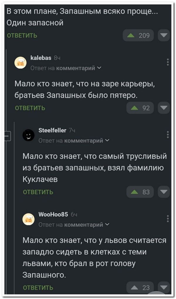 В этом плане Запашным всяко проще Один запасной йаіеЬаэ Мало кто знает что на заре карьеры братьев Запашных было пятеро Зіеенепег Мало кто знает что самый трусливый из братьев запашных взял фамилию Куклачев МооНповб Мало кто знает что у львов считается западло сидеть в клетках с теми львами кто брал в рот голову запашного