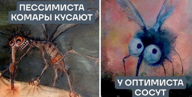 ПЕССИМИСТА КОМАРЫ КУСАЮТ к Пда ОПТИМИСТА СОСУТ