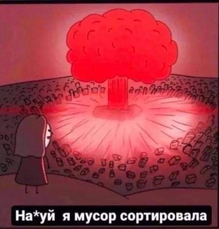 шуй я мусор сортировал