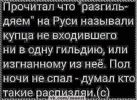 иииииучтъиииии иии рочитал что разгиль яем на Руси называли упца не входившего в сдну гильдию или згнанному из неё Пол очи не спал думал кто зше9