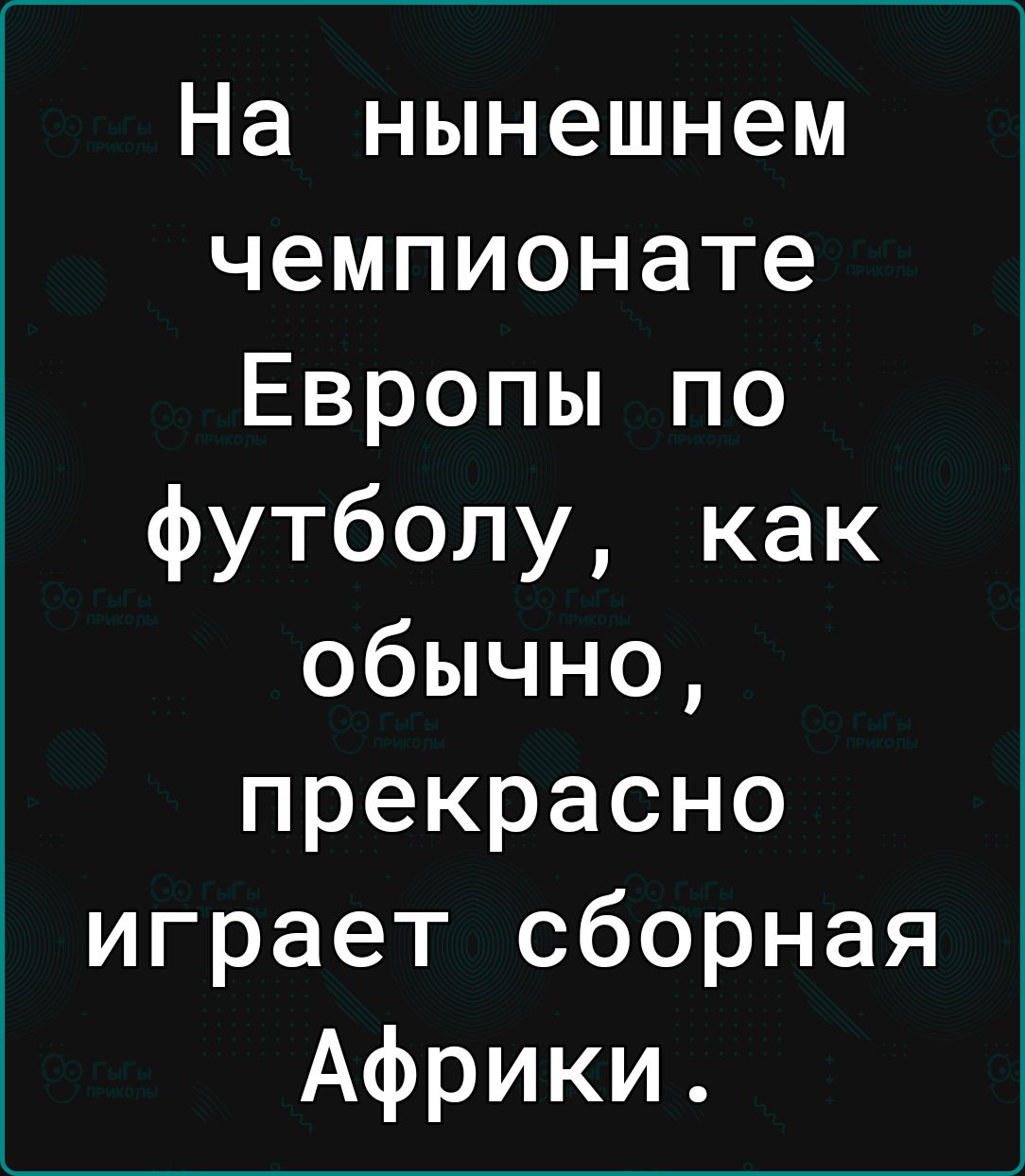 На нынешнем чемпионате Европы по футболу как обычно прекрасно играет сборная Африки