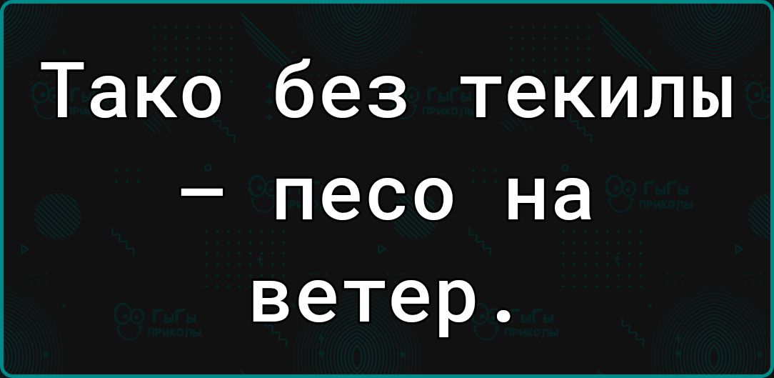 Тако без текилы песо на ветер