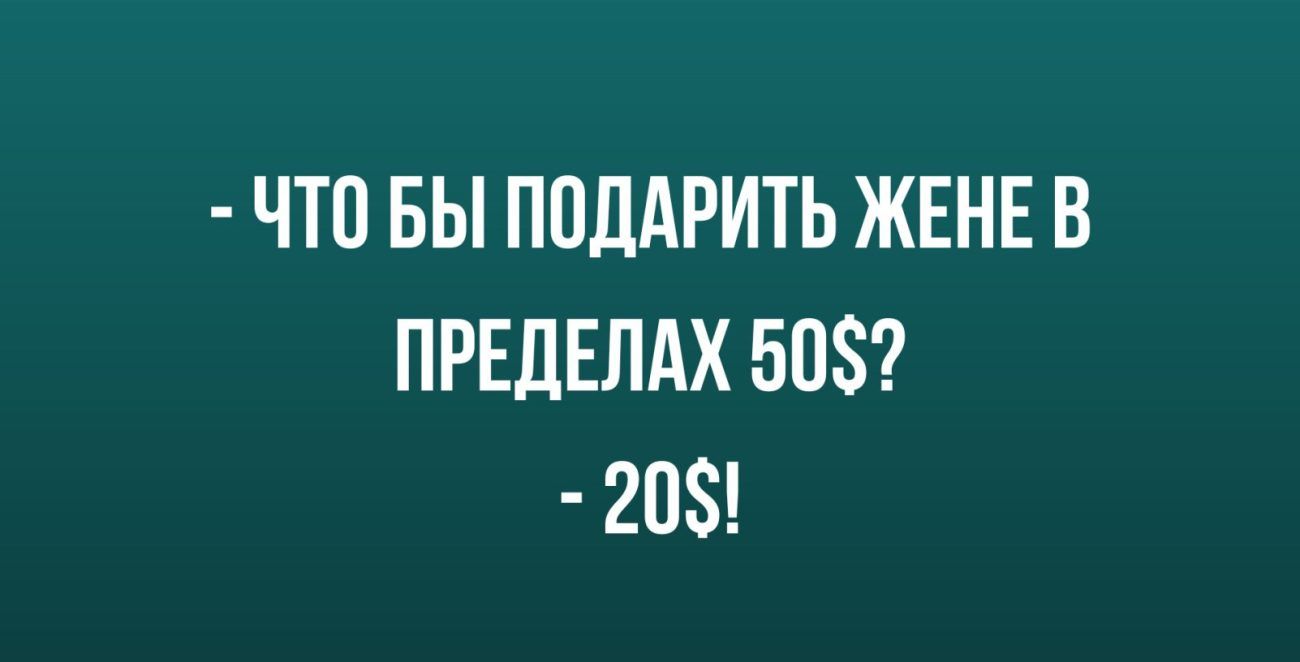 ЧТП БЫ ППЛАРИТЬ ЖЕНЕ В ПРЕДЕЛАХ 50 20