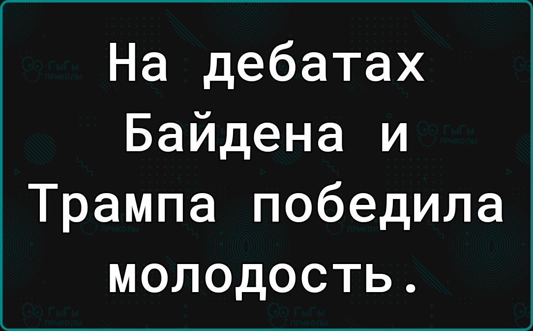 На дебатах Байдена и Трампа победила молодость