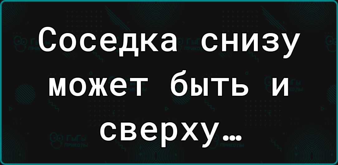 Соседка снизу может быть и сверху