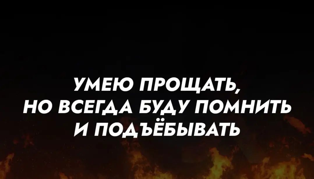 УМЕЮ ПРОЩАТЬ НО ВСЕГДА БЪ__АУ ПОМНИТЬ И ПОАЪЕБЫВАТЬ